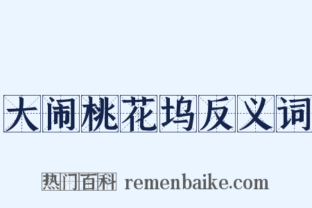 大闹桃花坞反义词是什么意思的图片
